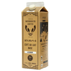 【送料無料設定あり】寿屋カフェオレベース　加糖（黒糖入り）1000m コーヒー 珈琲 リキッドコーヒー 業務用 家庭用 紙パック コーヒーベース 無添加 希釈 稀釈 濃縮 濃縮コーヒー まとめ買い 喫茶店 ホテルの卸しも手掛ける広島の老舗 寿屋珈琲