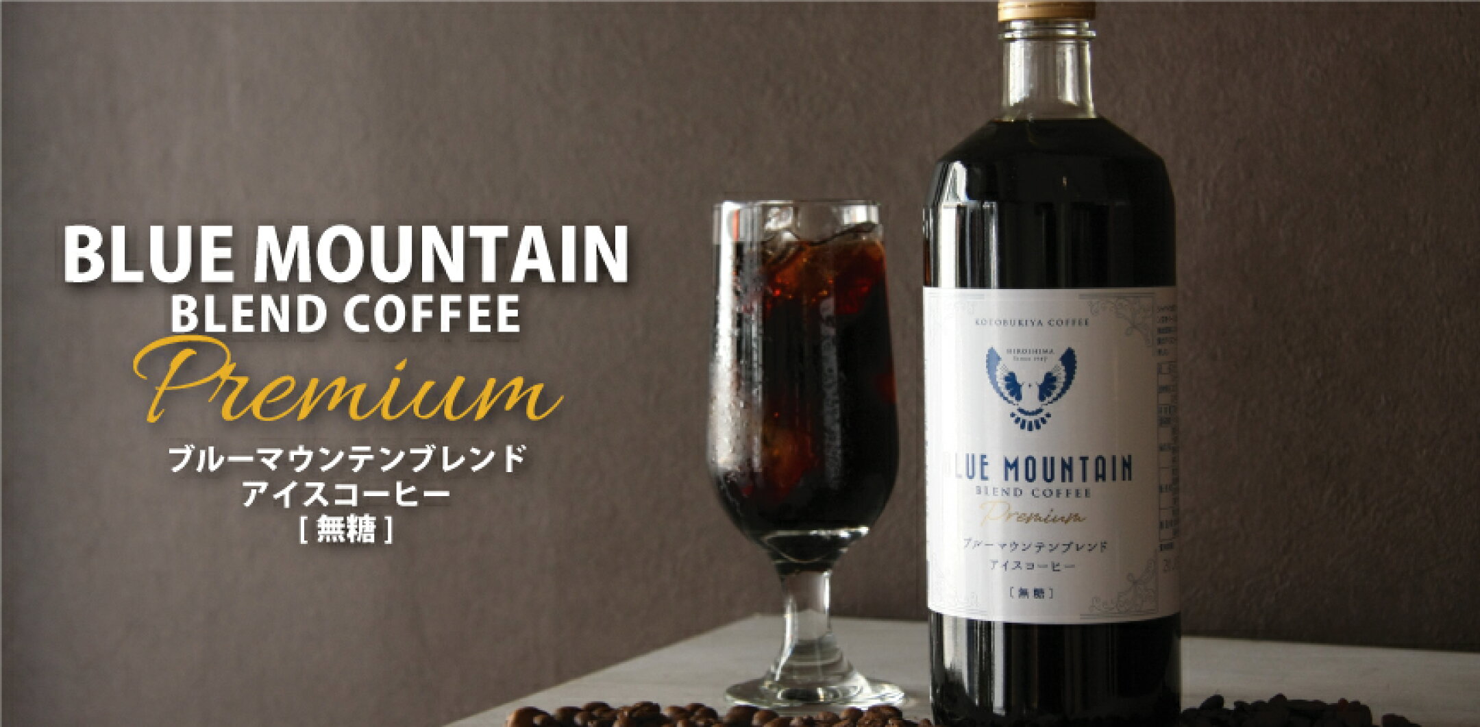 プレミアムリキッドアイスコーヒー