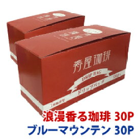【特別価格　送料無料】寿屋ドリップバッグ60杯分セット（浪漫香る珈琲・ブルーマウンテンブレンド） ドリップバッグコーヒー 珈琲 個包装 8g カップオンタイプ 浸からない 簡単抽出 簡易抽出 喫茶店 ホテルの卸しも手掛ける広島の老舗 寿屋珈琲