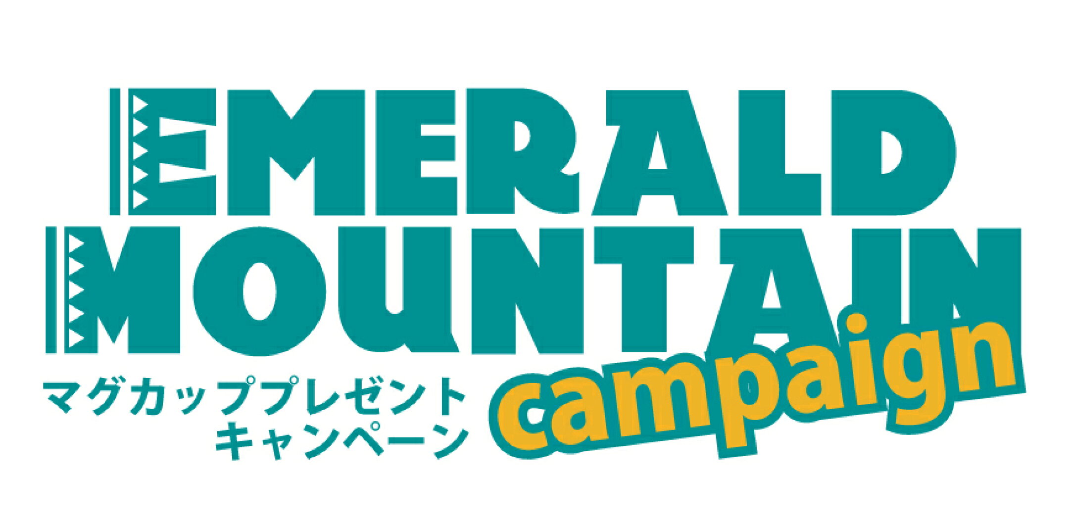 エメラルドマウンテンキャンペーン