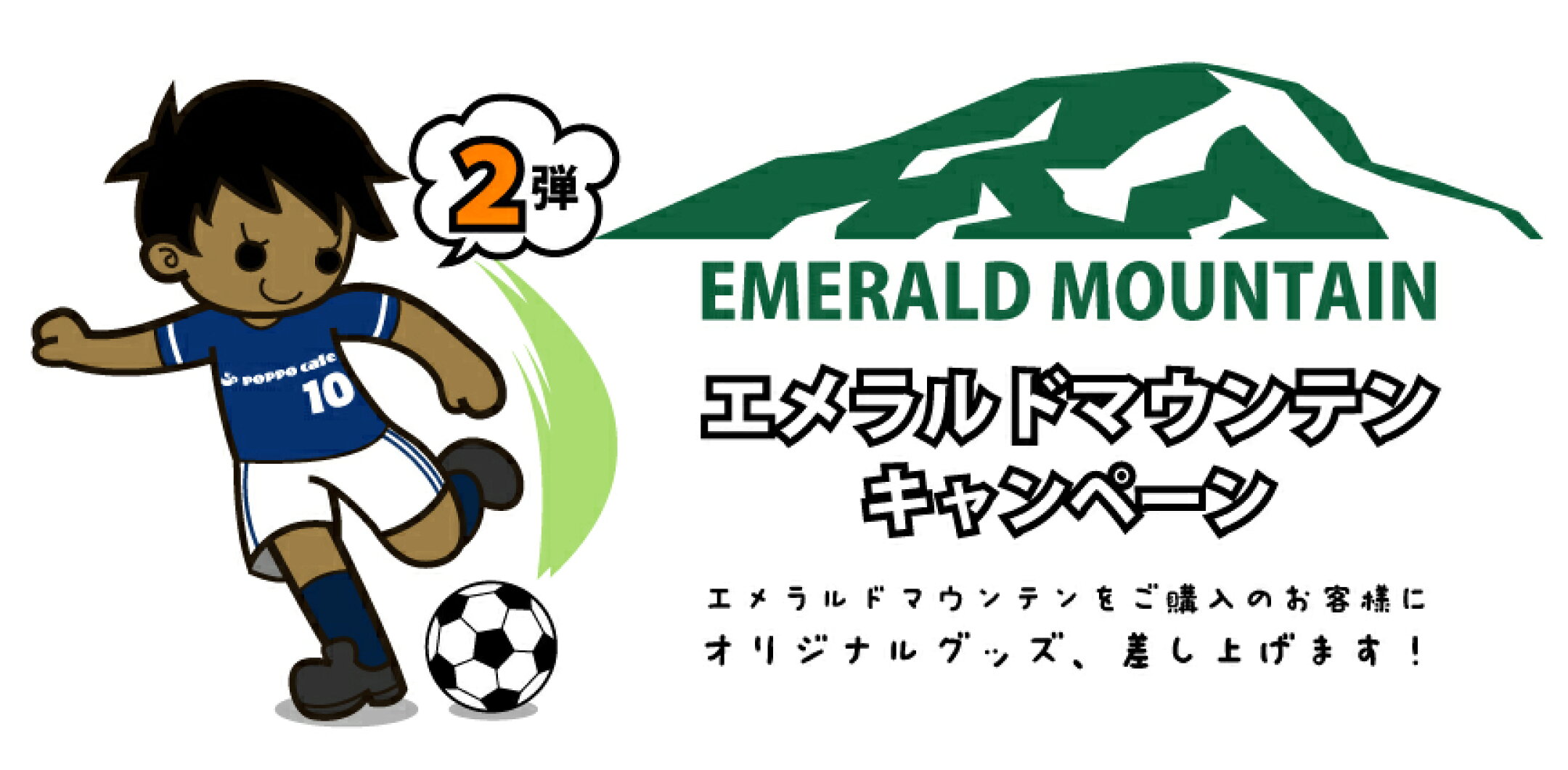 エメラルドマウンテンキャンペーン