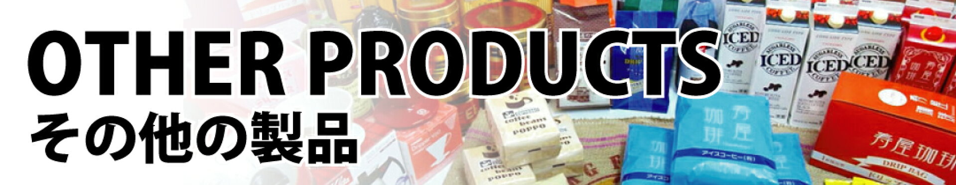その他の製品