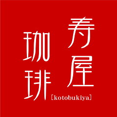 寿屋珈琲　［kotobukiya］