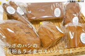 送料無料♪ポッポのパンのロスパンセット♪全粒粉100％※注意事項を必ずご確認ください