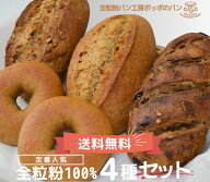 【送料無料】全粒粉100％パン4種類セット 冷蔵便 [沖縄不可]
