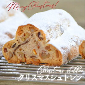 【限定】クリスマスシュトレン 【冷蔵便】 ギフト 化粧箱入り