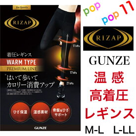 ライザップ グンゼ 高着圧 レギンス ウォーム 10分丈 スパッツ M-L L-LL 高着圧 強圧 加圧 引締め 細見え 脚細 くびれメイク 補整下着 カロリー消費アップ 美脚 暖かい あったか あたたかい 秋冬 防寒 RIZAP GUNZE RZF33P