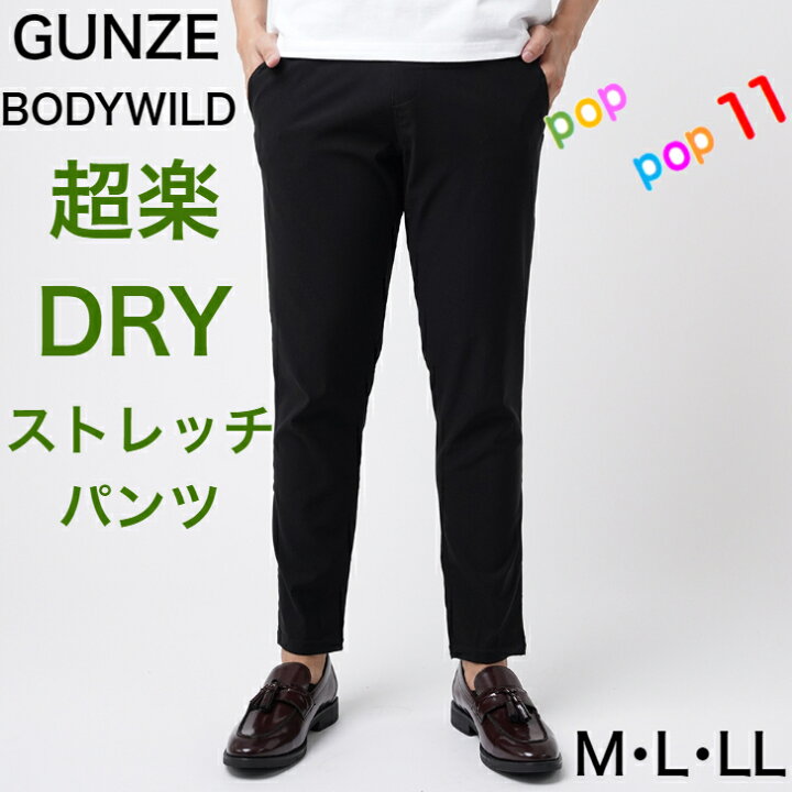 楽天市場 グンゼ ボディワイルド ドライレーヨン混 ストレッチパンツ 速乾 テーパード メンズ 紳士 パンツ ズボン ボトム 年間 定番 レーヨン混 シンプル 伸びる ウエストゴム らくちん ゆったり 在宅ワーク ｍ ｌ ｌｌ Gunze n05k n101 n1 Poppop11
