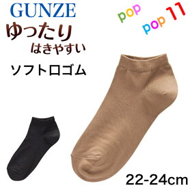 グンゼ ゆったりはきやすい くるぶし丈 かかと付き 日本製 ソックス 靴下 年間 GUNZE AR0211