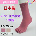 神戸生糸 婦人 5本指ソックス すべり止め付き 23−25センチ はき口縫い目外側 ゆる口 はき心地ゆったり 外反母趾 ヨガ フィットネスジム ウォーキング ランニング ゴルフ スポーツ 仕事 スニーカー 23 24 25 女性用 レディース 日本製 神戸生糸 コベス 3305