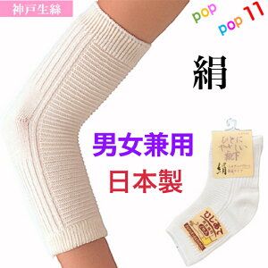 神戸生絲 シルク 絹 肘あて ひじサポーター 男女兼用 2枚組 日本製 肌にやさしい 軽い 夏は涼しく冬は温かい 保湿 保温 無地 膝 ひざ 足首 手首 レディース 婦人 メンズ 紳士 春夏秋冬 年中 通