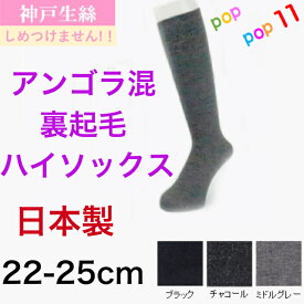 神戸生絲 毛混 ハイソックス レディース 22-25cm しめつけません 楽々 ゆったり ふくらはぎ楽々 靴下 ひざ下丈 アンゴラ混 暖かい 温かい あったか 秋用 冬用 秋冬 婦人ソックス 日本製 神戸生糸 コベス 3981