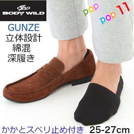 グンゼ ボディワイルド 3D 立体縫製 深履き 紳士 フットカバー 綿混 メンズ 25-27センチ 紳士ソックス 脱げない 見えない MEN'S 靴下 ビジネス カジュアル すべり止め付 年間 GUNZE BODYWILD BDF011