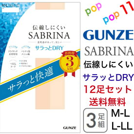 【送料無料 12足セット】 グンゼ サブリナ ストッキング 3足組 伝線しにくい サラッとDRY M-L L-LL 春夏用 パンスト 3足セット お買得 ドライタッチ UV対策 デオドラント加工 吸汗加工 パンティ部メッシュ 脚細 透明感 つま先ヌード GUNZE SABRINA SP814