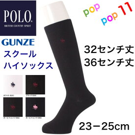 POLO B.C.S. ポロビーシーエス ハイソックス 23−25センチ 32センチ丈 36センチ丈 23 24 25 GUNZE グンゼ PL0284 PL0285