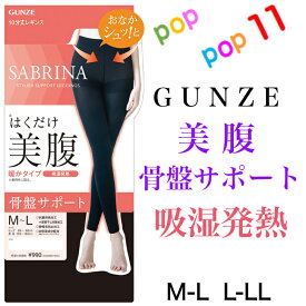 グンゼ 美腹 お腹補正 骨盤サポート 10分丈 レギンス M-L L-LL 吸湿発熱 暖かい 抗菌防臭加工 保湿 補整 静電気防止加工 ガードル レディース 婦人 日本製 GUNZE SABRINA サブリナ