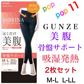 【お買得】 グンゼ 美腹 お腹補正 骨盤サポート 10分丈 レギンス M-L L-LL 吸湿発熱 暖かい 抗菌防臭加工 保湿 補整 静電気防止加工 ガードル レディース 婦人 日本製 GUNZE SABRINA サブリナ