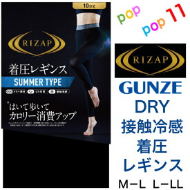 ライザップ グンゼ 正規品 着圧レギンス10分丈 SUMMER TYPE 夏用 RIZAP レディース M-L L-LL 補整 加圧 引き締め 美脚 脚細 細見え ヒップアップ 美尻 DRY素材 接触冷感 吸水速乾 涼しい UV対策 サマータイプ RZF202 GUNZE