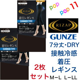 【送料無料 2枚セット】 ライザップ 着圧レギンス7分丈 SUMMER TYPE 夏用 グンゼ RIZAP レディース M-L L-LL 補整 加圧 引き締め 美脚 脚細 細見え ヒップアップ 美尻 DRY素材 接触冷感 吸水速乾 涼しい UV対策 サマータイプ GUNZE RZF206