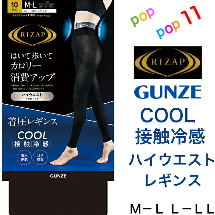 楽天市場】ライザップ グンゼ ハイウエスト 着圧レギンス 10分丈 COOL 