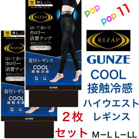 【送料無料 2枚セット】 ライザップ ハイウエスト 着圧レギンス 10分丈 COOL TYPE 夏用 グンゼ RIZAP レディース M-L L-LL 補整 加圧 引き締め 美脚 脚細 細見え ヒップアップ 美尻 DRY素材 接触冷感 吸水速乾 涼しい UV対策 RZF214 GUNZE