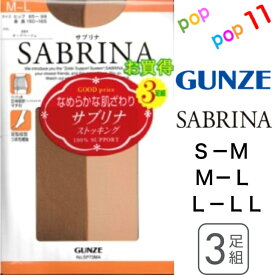 グンゼ サブリナストッキング 3足組 S-M M−L L−LL お買得 強い やさしく 美しい SABRINA ストッキング 日本製 丈夫 なめらかな肌触り 美脚 透明感 ゾッキサポート パンスト 快適仕様 SP73 GUNZE