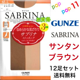 【送料無料 12足セット】 グンゼ サブリナ サンタンブラウン 3足組×4個 S-M M-L L-LL 222 サブリナストッキング お買得 強い やさしく 美しい SABRINA ストッキング 日本製 丈夫 なめらかな肌触り 美脚 透明感 ゾッキサポート 快適仕様 GUNZE SP73