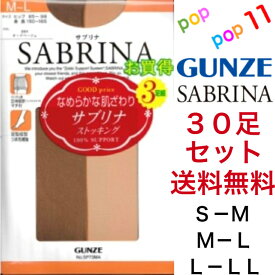 【送料無料 30足セット】 お買得 グンゼ サブリナ ストッキング S−M M−L L−LL 強い やさしく 美しい パンスト 日本製 丈夫 なめらかな肌触り 美脚 透明感 ゾッキサポート 快適仕様 サンタンブラウン 222 3足組×10個 GUNZE SABRINA SP73