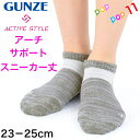 グンゼ アーチサポート スニーカー丈靴下 23-25センチ ソックス ヨガ フィットネス ジム ウォーキング ランニング ゴルフ スポーツ 立ち仕事 土踏まず 押しあげ 左右専用設計 消臭 吸汗速乾 レディース 23 24 25 アクティブスタイル GUNZE ST0501