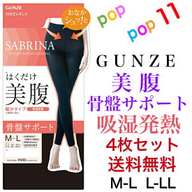 【送料無料 4枚セット】グンゼ 美腹 お腹補正 骨盤サポート 10分丈 レギンス M-L L-LL 吸湿発熱 暖かい 抗菌防臭加工 保湿 補整 静電気防止加工 ガードル レディース 婦人 日本製 GUNZE SABRINA サブリナ