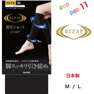 RIZAP グンゼ コラボ 脚すっきり引き締め 着圧ショート ひざ丈下 ふくらはぎサポーター 18hPa 左右兼用 2…