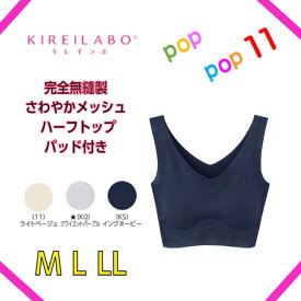 GUNZE グンゼ KIREILABO キレイラボ ハーフトップブラ 春夏 ブラトップ 完全無縫製 軽い 縫い目なし カップ入り インナー 冷感 メッシュ 吸収速乾 下着 肌着 シームレス 洗濯タグ無し 婦人 女性 カットオフ M L LL KL7555 KL7555N