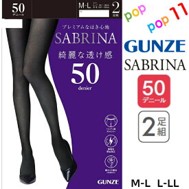 グンゼ 50デニール 2足組 タイツ サブリナ M-L L-LL 美しい黒 ウエスト伸びる ヒップ立体設計 保湿成分配合 静電気防止 デオドラント 消臭 抗菌防臭 毛玉ができにくい 透け感 高品質 秋冬 秋用 冬用 レディース 婦人 GUNZE SABRINA SBG12