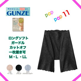 GUNZE グンゼ KIREILABO キレイラボ フトガードル ロング丈 レディース スタイルアップ ヒップアップ 着圧 引き締め レース ソフト レディース M L LL 完全無縫製 1枚ばき可 縫い目ゼロ ひびきにくい 補整 年間 KB1663