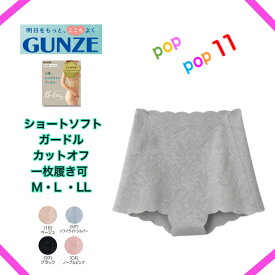 GUNZE グンゼ KIREILABO キレイラボ ソフトガードル ショート丈 ハダプラス レディース M L LL 完全無縫製 1枚ばき可 ソフト ぽっこりお腹 下腹 スタイルアップ レース 引き締め 女性下着 縫い目ゼロ ひびきにくい 補整 年間 KB1662