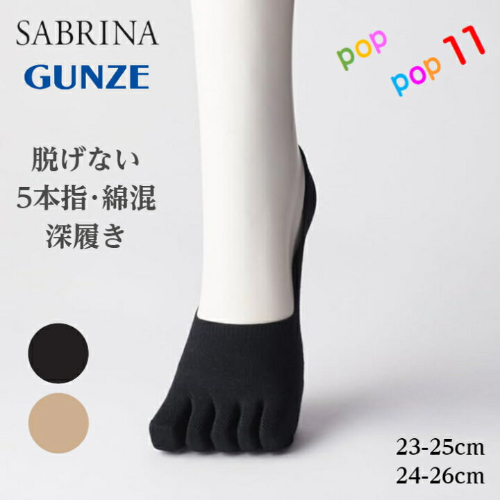 楽天市場】グンゼ 5本指フットカバー 脱げない 深履き 綿混 パンプス 