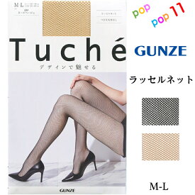 グンゼ ラッセルネット柄 ストッキング 柄パンスト M Lネット柄 メッシュ柄 網タイツ 涼しい クロ 黒 ブラック ヌードベージュ 肌色 デザイン レディース 定番 人気 年間 GUNZE Tuche トゥシェ TH775D
