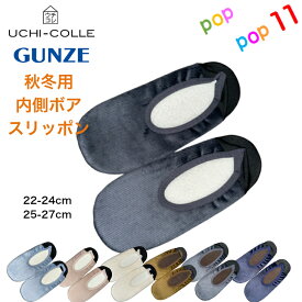 グンゼ おうちスリッポン ルームシューズ 室内用 22-24 25-27cm 内側フリース あたたかい 保温 秋用 冬用 スリッパ 足底防水 すべりにくい 洗える 洗濯 軽い 持ち運び 携帯 出張 台所 キッチン 学校 参観 介護 施設 病院 ジム ヨガ 旅行 在宅 キャンプ GUNZE AUY202 AUY702