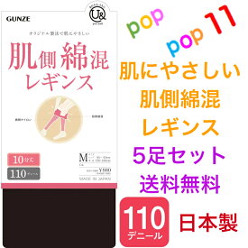 【送料無料 5足セット】グンゼ レギンス 肌側綿混 天然繊維 表ナイロン 二重設計 M L 110デニール 日本製 やさしい肌触り 静電気防止加工 保湿加工 コットン 毛玉できにくい お悩み解消 防寒対策 秋 冬 レディース youand ユーアンド YBF100 GUNZE