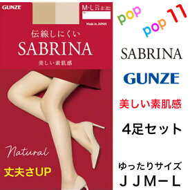 【4足セット】グンゼ サブリナ ストッキング ナチュラル 前後マチ付き ゆったり 大きいサイズ JJML 幅広ストレッチウエスト パンティ部立体 消臭 足型セット 静電気防止 つま先補強 伝線しにくい 素肌感 履いていないような SCY ゾッキ 日本製 SABRINA GUNZE SB510J