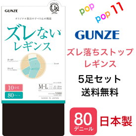 【送料無料 5足セット】グンゼ レギンス ズレない すべり止め機能 立体設計 股下ズレ防止 静電気防止加工 消臭 お悩み解消 防寒対策 日本製 M-L L-LL 80デニール 10分丈 ユーアンド youand GUNZE YAF080