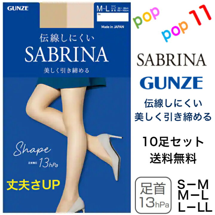 【送料無料 10足セット】グンゼ サブリナ ストッキング シェイプ S-L M-L L-LL 着圧 引き締め 足首13hPa 伝線しにくい 足型セット UV デオドラント つま先補強 マチ付き 柔軟加工 静電気防止 幅広ストレッチウエスト パンティ部立体 素肌感 日本製 SABRINA GUNZE SB520