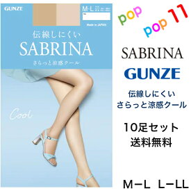 【送料無料 10枚セット】グンゼ サブリナ ストッキング 涼感クール サマー ドライ 春夏 M-L L-LL 伝線しにくい 足型セット UV デオドラント つま先 ヌードトゥ 柔軟加工 薄地ウエスト パンティ部メッシュ立体設計 素肌感 透明感 無地 ベーシック 日本製 SABRINA GUNZE