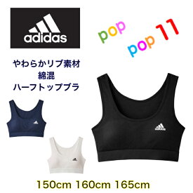 [同色2枚セット] 送料無料 GUNZE グンゼ adidas アディダス ハーフトップ ジュニアレディース パッド入り スポーツブラジャー 子供下着 ブラジャー スポブラ ジュニア 女の子 女児 キッズ 子供にブラ ガールズインナー 子供ブラ APE3375 APE3380 APE3385 APD3380