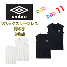 GUNZE グンゼ umbro アンブロ Vネックスリーブレス 2枚組 ジュニアメンズ 130 140 150 160 170 アンブロサーフシャツ キッズ アンブロ肌着 男性下着 男の子 男児 子供下着 子供用下着 子ども こども ボーイズ ジュニア下着 スクール スポーツ