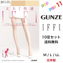 【送料無料 10足セット】 グンゼ IFFI イフィー ストッキング 足型セット つま先補強 お買得 強い やさしく 美しい パンスト 日本製 丈夫 着圧 サポート DCY 交編 美脚 快適設計 マチ付き パンティ部立体設計 年間 定番 GUNZE FF3700