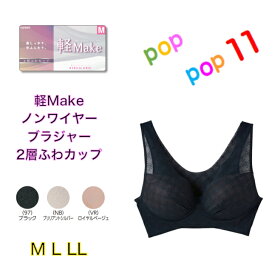 軽 Make GUNZE グンゼ KIREILABO キレイラボ 婦人 レディース M L LL ノンワイヤーブラ ワイヤレス 下着 2層ふわカップ ひびきにくい 保湿 背中すっきり 被り ブラファンデ KB1155 KB4355