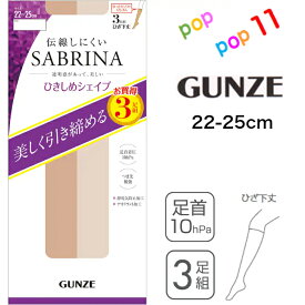 グンゼ サブリナ 着圧 ショートストッキング 3足組 22-25cm ひざ丈下 引き締め 伝線しにくい 丈夫 つま先補強 履口ゆったり デオドラント 年間 静電気防止 美脚 脚細 細見え 透明感 レディース ストキング ショースト ハイソックス 3足セット 3P お買得 GUNZE SABRINA