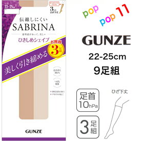 【お買得 9足組】グンゼ サブリナ 着圧 ショートストッキング 3足組 22-25cm ひざ丈下 引き締め 伝線しにくい 丈夫 つま先補強 履口ゆったり デオドラント 年間 静電気防止 美脚 脚細 細見え 透明感 レディース ストキング ショースト 3足セット 3P お買得 GUNZE SABRINA