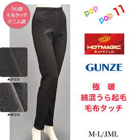 【生産終了】 グンゼ ホットマジック 裏起毛 毛布タッチ レギンス デニム調 M-L JML 極暖 暖かい あったか 毛玉が出来にくい 楽 伸びる ボトム ズボン スパッツ レギパン 綿混 フリーサイズ ゆったりサイズ 秋用 冬用 秋冬 婦人 レディース GUNZE HOTMAGIC HGU686 HGU696